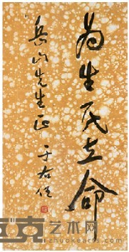 于右任 书法 立轴 64*33cm